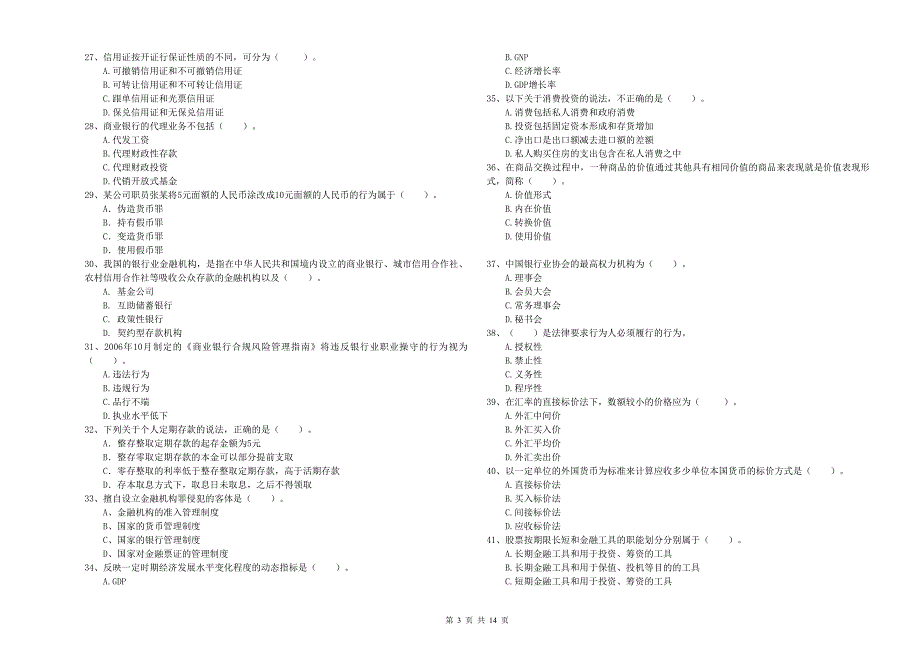 2020年中级银行从业资格考试《银行业法律法规与综合能力》题库练习试题A卷 含答案.doc_第3页