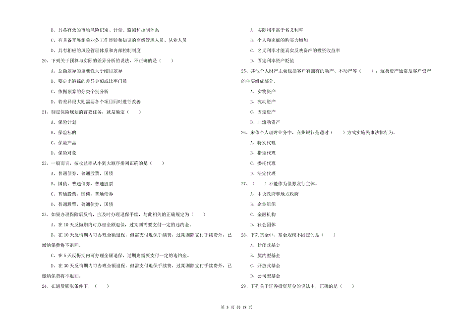 2020年中级银行从业资格考试《个人理财》押题练习试题B卷 附解析.doc_第3页