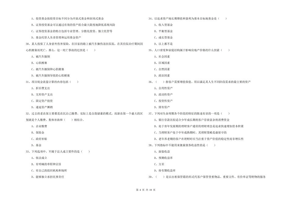 2020年中级银行从业资格考试《个人理财》押题练习试题B卷 附解析.doc_第4页