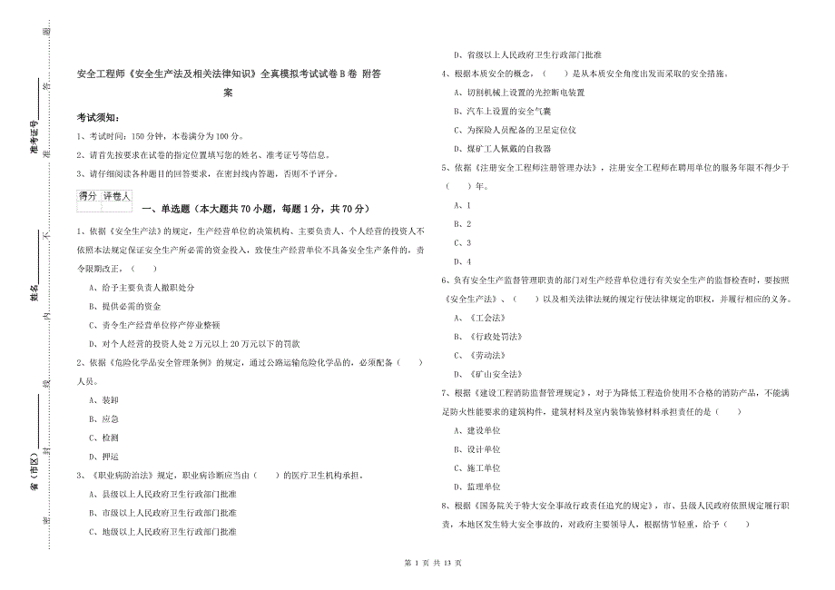 安全工程师《安全生产法及相关法律知识》全真模拟考试试卷B卷 附答案.doc_第1页