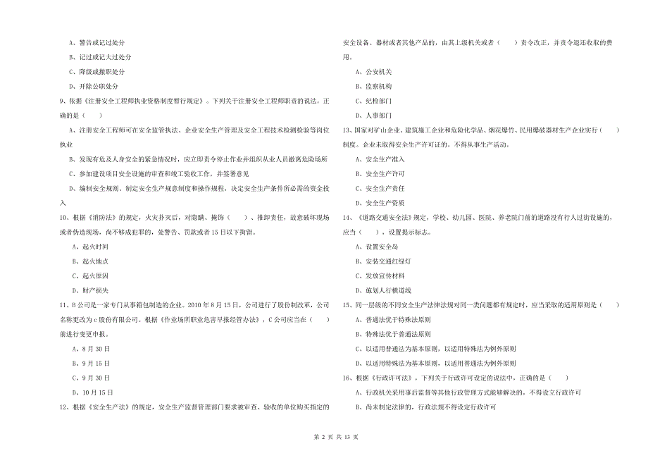 安全工程师《安全生产法及相关法律知识》全真模拟考试试卷B卷 附答案.doc_第2页