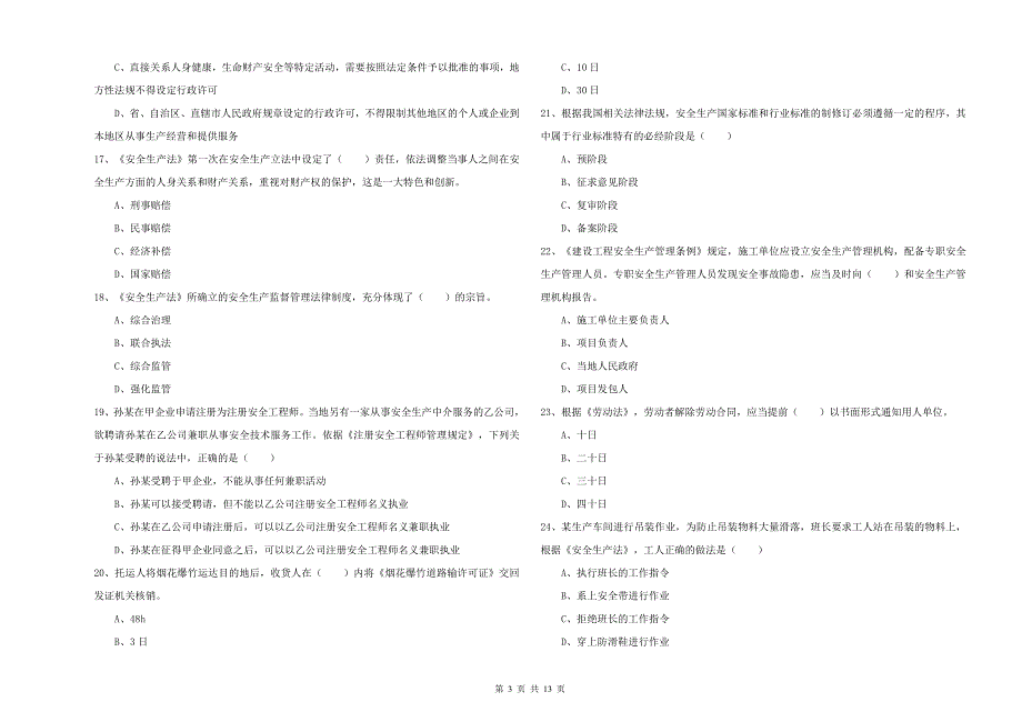 安全工程师《安全生产法及相关法律知识》全真模拟考试试卷B卷 附答案.doc_第3页