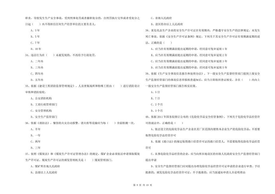 安全工程师《安全生产法及相关法律知识》全真模拟考试试卷B卷 附答案.doc_第5页