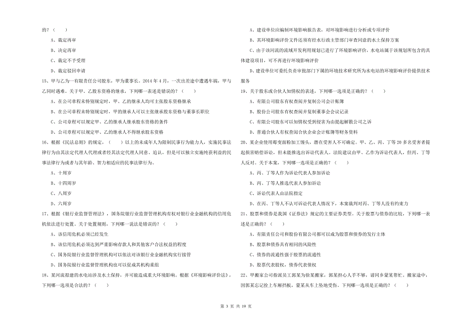2020年国家司法考试（试卷三）综合练习试卷D卷 附答案.doc_第3页