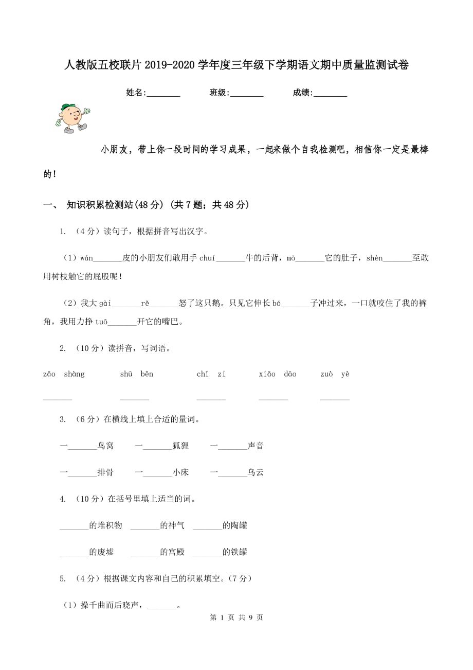 人教版五校联片2019-2020学年度三年级下学期语文期中质量监测试卷.doc_第1页