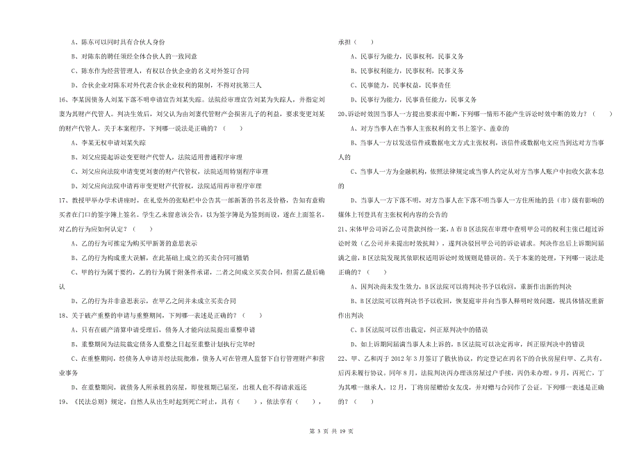 2020年下半年司法考试（试卷三）考前检测试卷B卷 含答案.doc_第3页