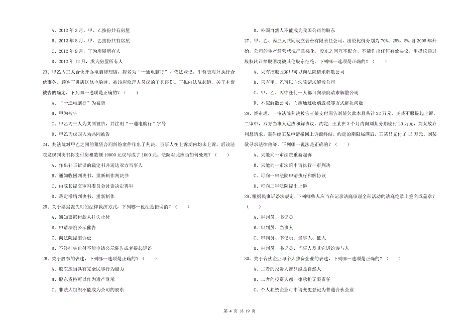 2020年下半年司法考试（试卷三）考前检测试卷B卷 含答案.doc_第4页