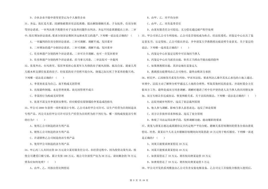 2020年下半年司法考试（试卷三）考前检测试卷B卷 含答案.doc_第5页