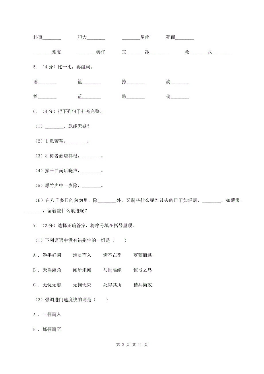 人教版2019-2020学年六年级下学期语文毕业检测试卷A卷.doc_第2页