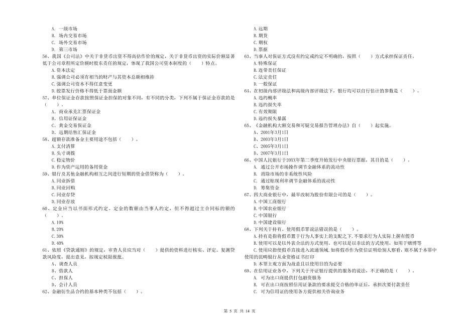 2020年中级银行从业资格考试《银行业法律法规与综合能力》真题练习试题D卷 附答案.doc_第5页