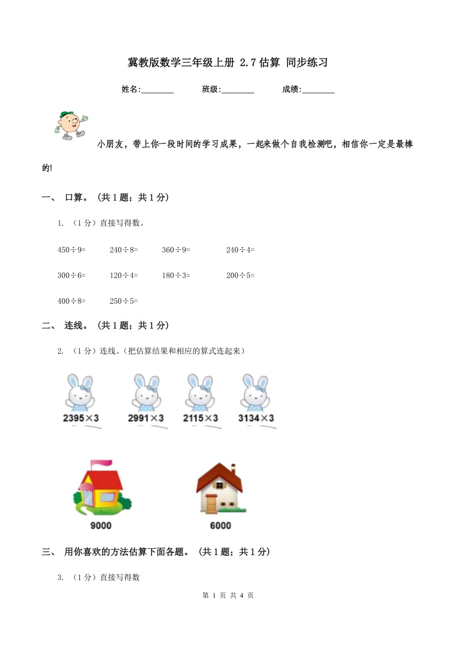 冀教版数学三年级上册 2.7估算 同步练习.doc_第1页