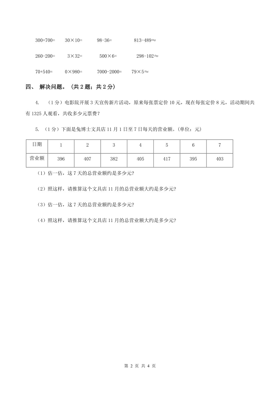 冀教版数学三年级上册 2.7估算 同步练习.doc_第2页