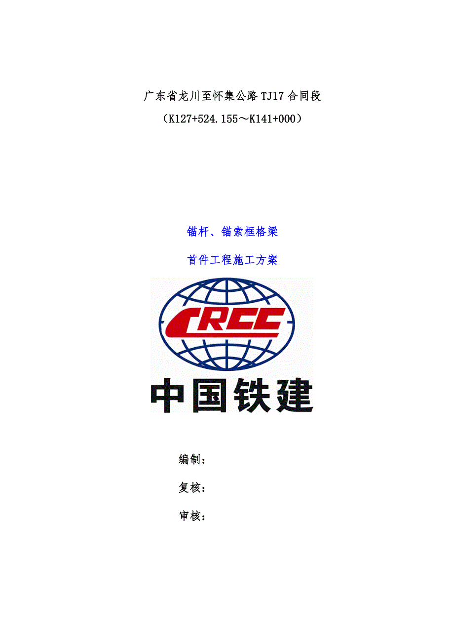 锚杆、锚索格梁首件工程施工预案培训文件_第1页