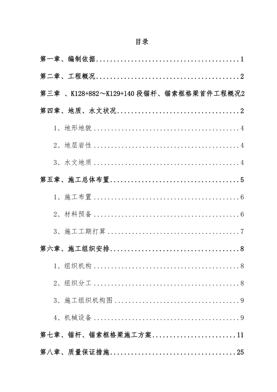 锚杆、锚索格梁首件工程施工预案培训文件_第3页