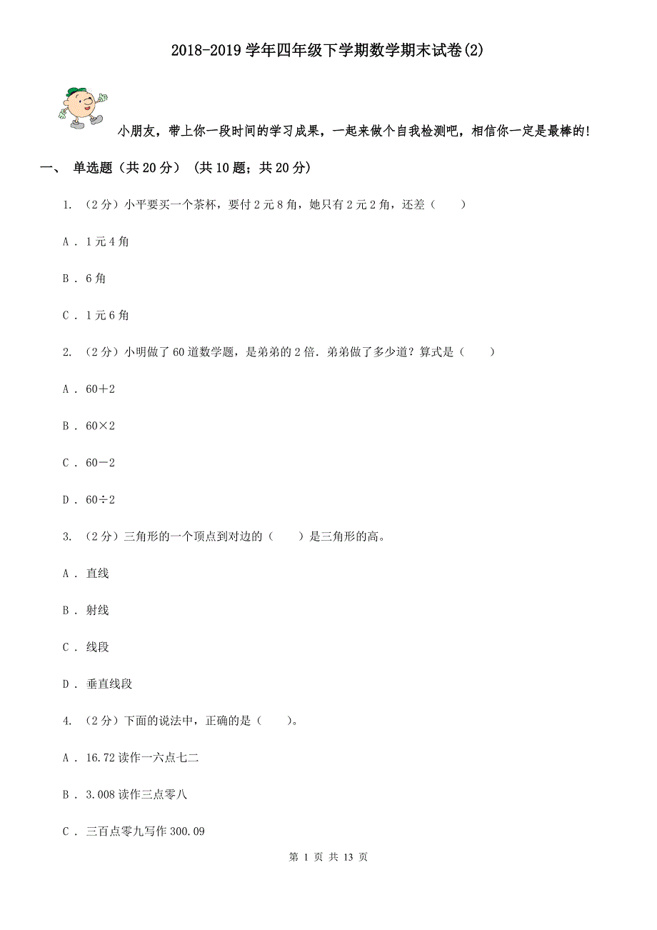 2018-2019学年四年级下学期数学期末试题.doc_第1页