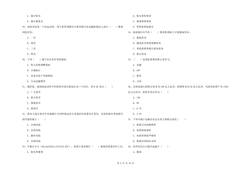 2019年初级银行从业考试《银行管理》能力检测试题D卷 附答案.doc_第4页