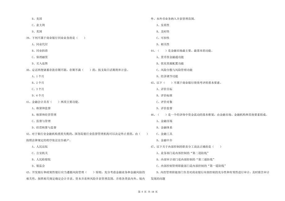 2019年初级银行从业考试《银行管理》能力检测试题D卷 附答案.doc_第5页