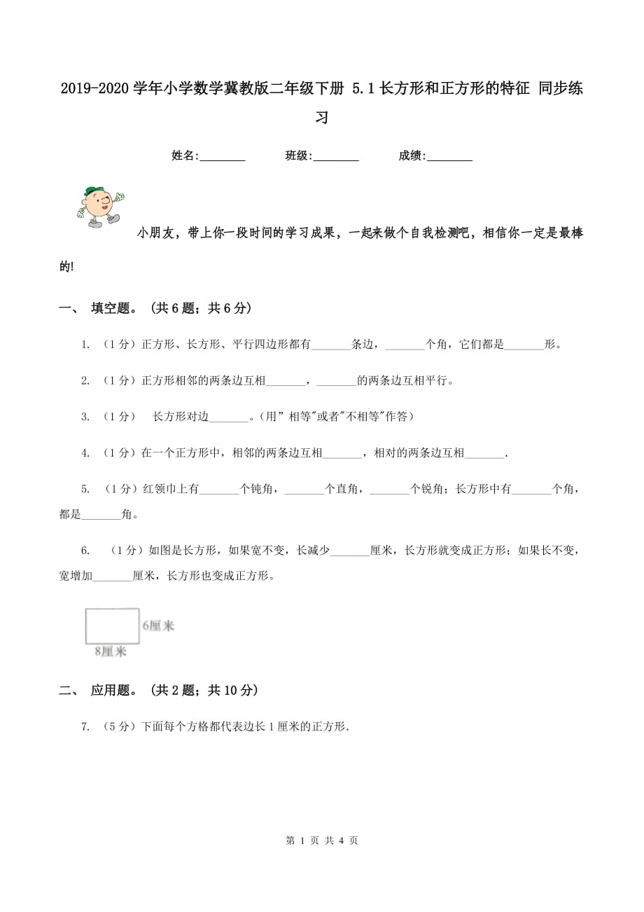 2019-2020学年小学数学冀教版二年级下册 5.1长方形和正方形的特征 同步练习.doc_第1页