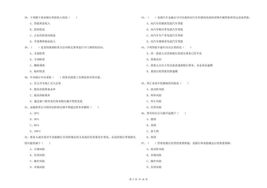 2019年中级银行从业考试《银行管理》考前检测试卷A卷.doc_第5页