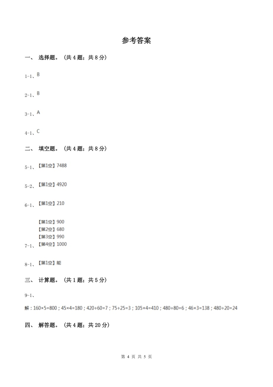 人教版数学三年级下册 第四单元第二课 笔算乘法 同步练习 （I）卷.doc_第4页