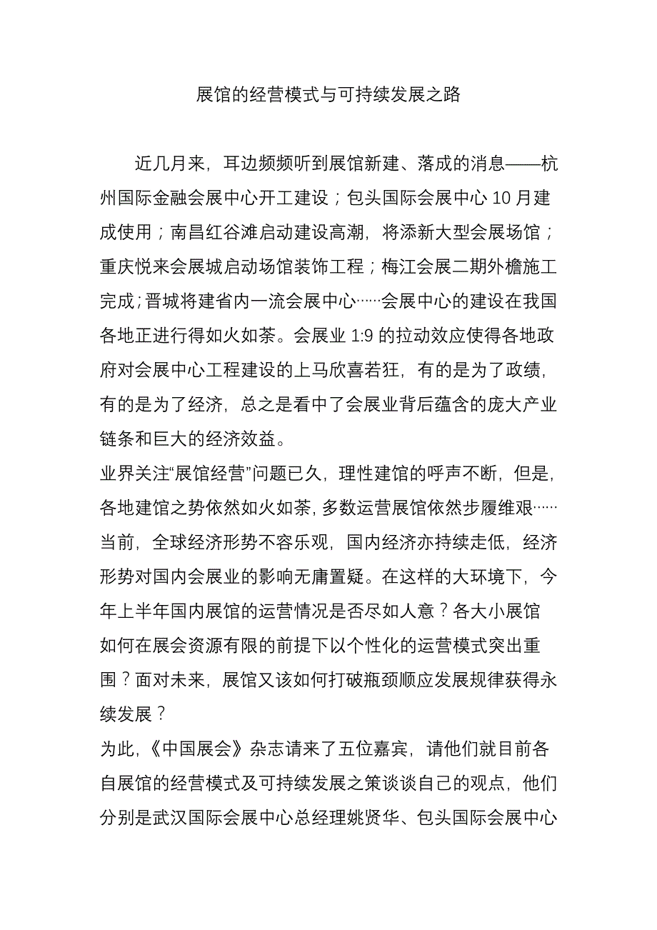 展馆的经营模式与可持续发展之路_第1页