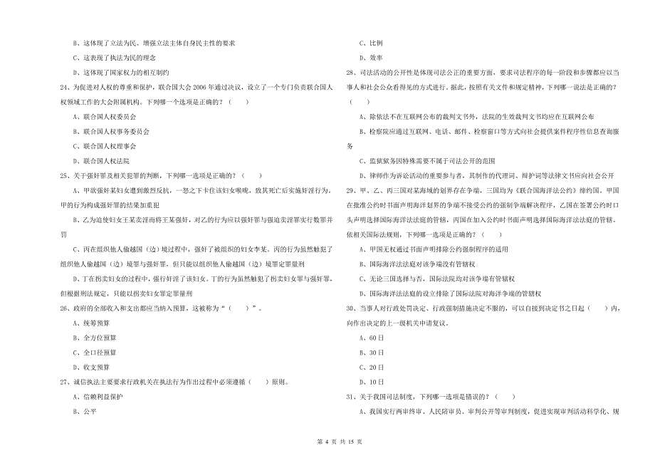 2020年下半年司法考试（试卷一）过关练习试题 含答案.doc_第4页