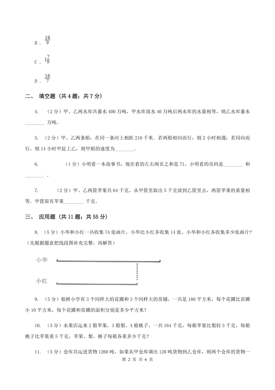 苏教版小升初典型问题分类：和差问题（I）卷.doc_第2页