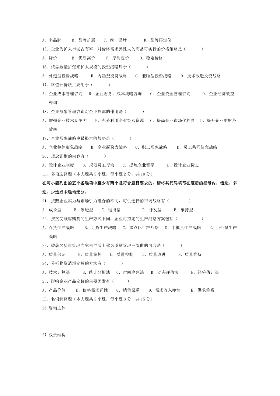 企业管理咨询试题与答案_第2页