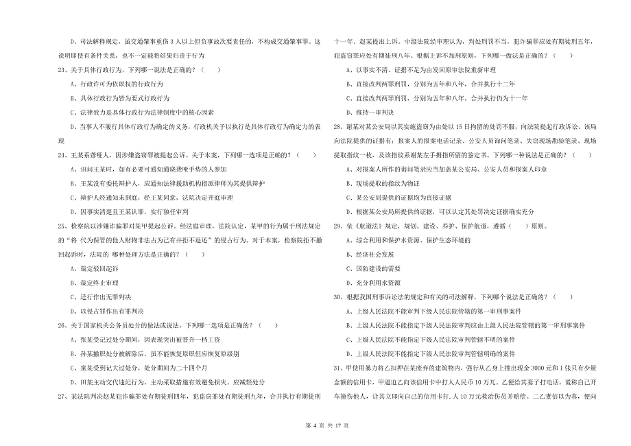 2019年下半年司法考试（试卷二）自我检测试卷D卷 附解析.doc_第4页