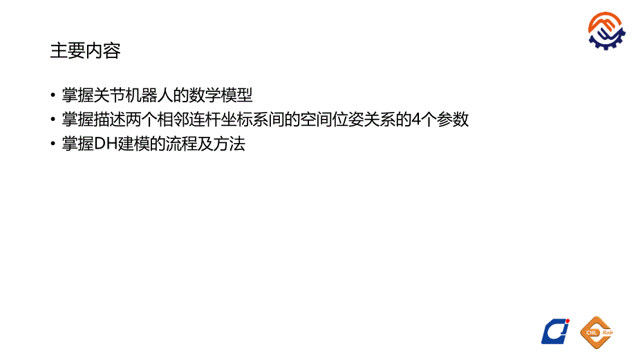 工业机器人技术基础许文稼全套配套课件第四章 44工业机器人D H建模方法 课件1_第2页