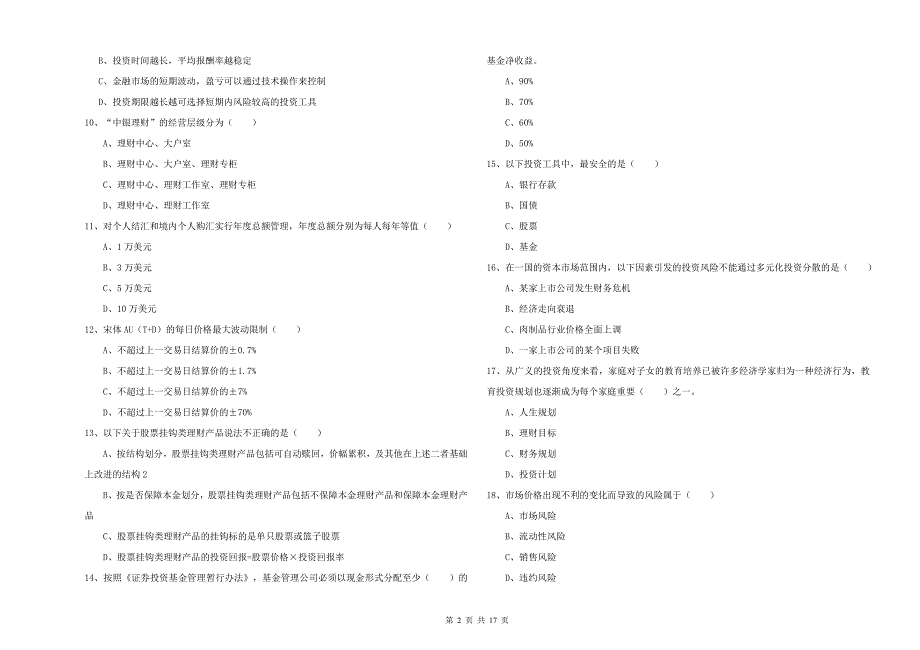 2019年初级银行从业资格《个人理财》模拟考试试卷A卷 含答案.doc_第2页