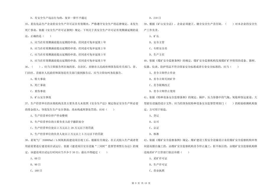 2019年安全工程师《安全生产法及相关法律知识》过关检测试卷 附答案.doc_第5页