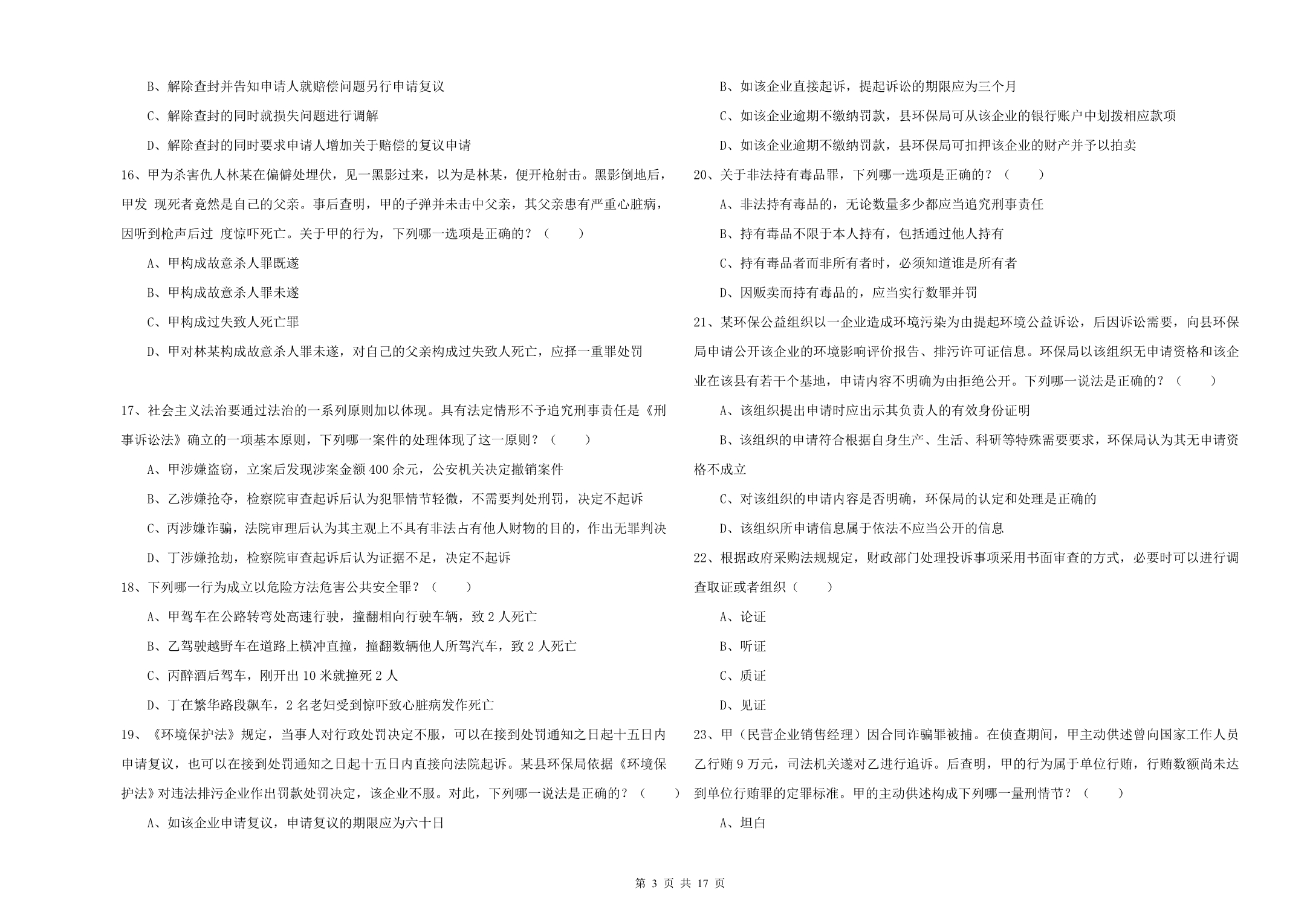 2019年下半年司法考试（试卷二）全真模拟试题D卷.doc_第3页