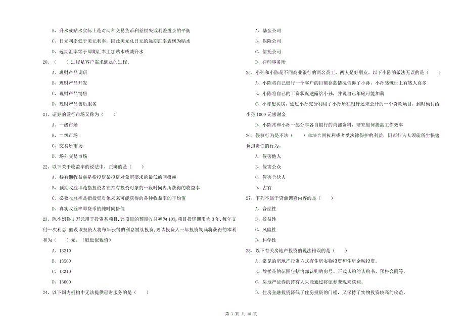 2019年中级银行从业资格考试《个人理财》模拟考试试卷C卷 附解析.doc_第3页