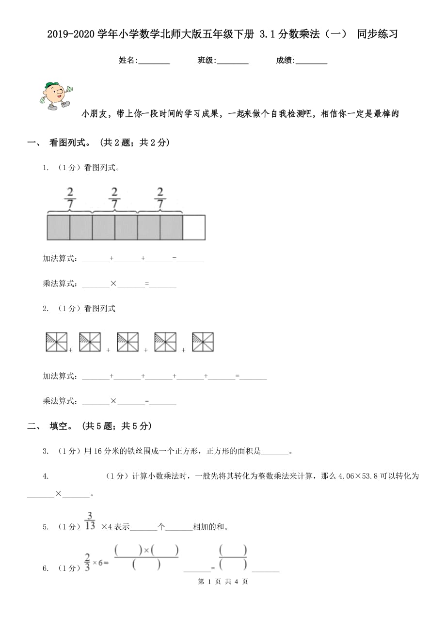 2019-2020学年小学数学北师大版五年级下册3.1分数乘法（一）同步练习.doc_第1页