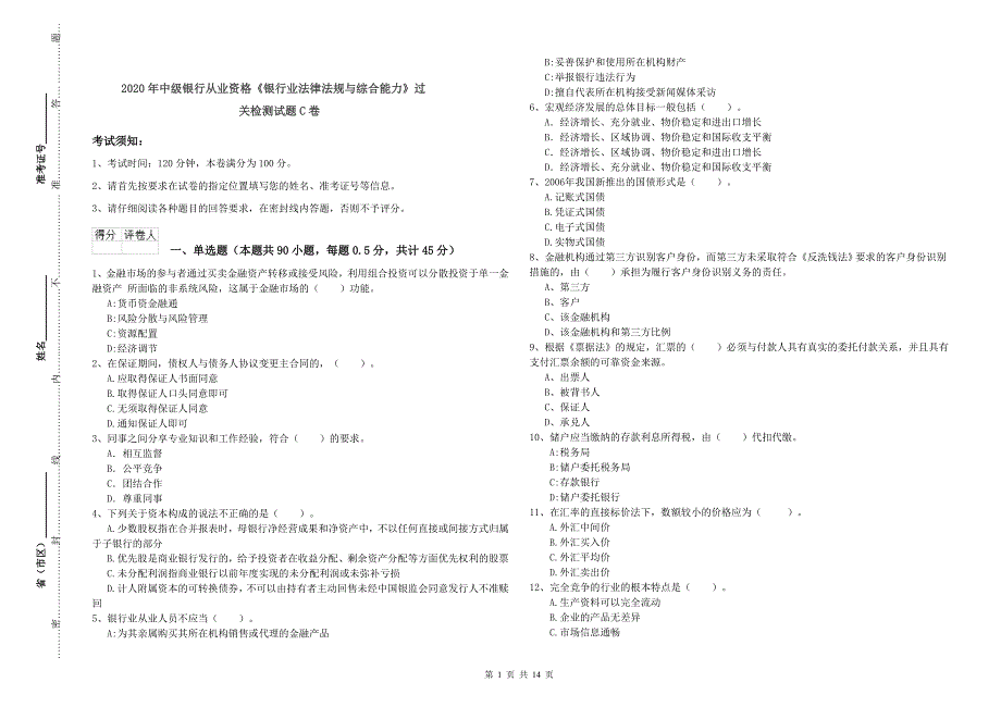 2020年中级银行从业资格《银行业法律法规与综合能力》过关检测试题C卷.doc_第1页