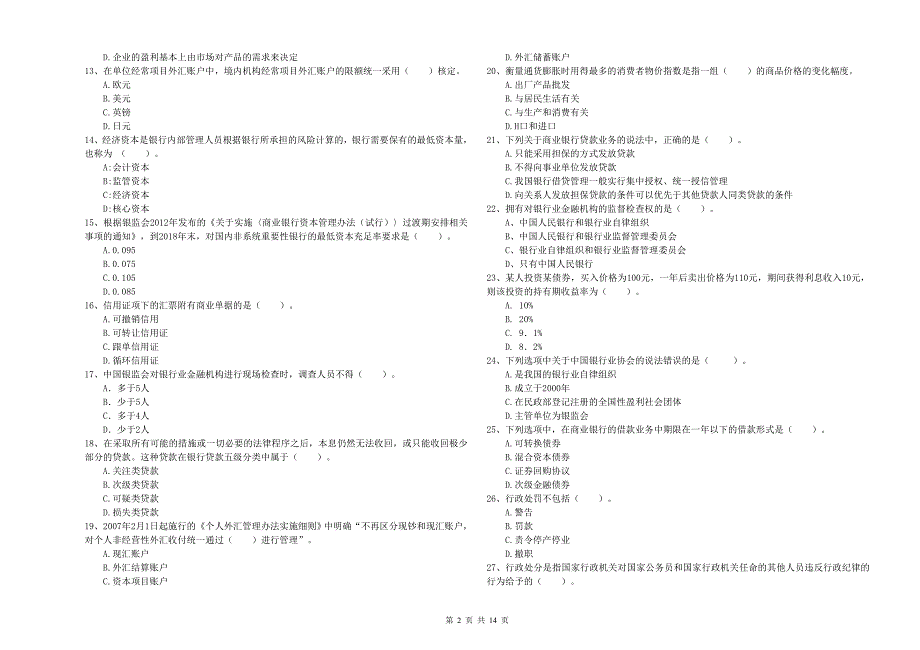 2020年中级银行从业资格《银行业法律法规与综合能力》过关检测试题C卷.doc_第2页