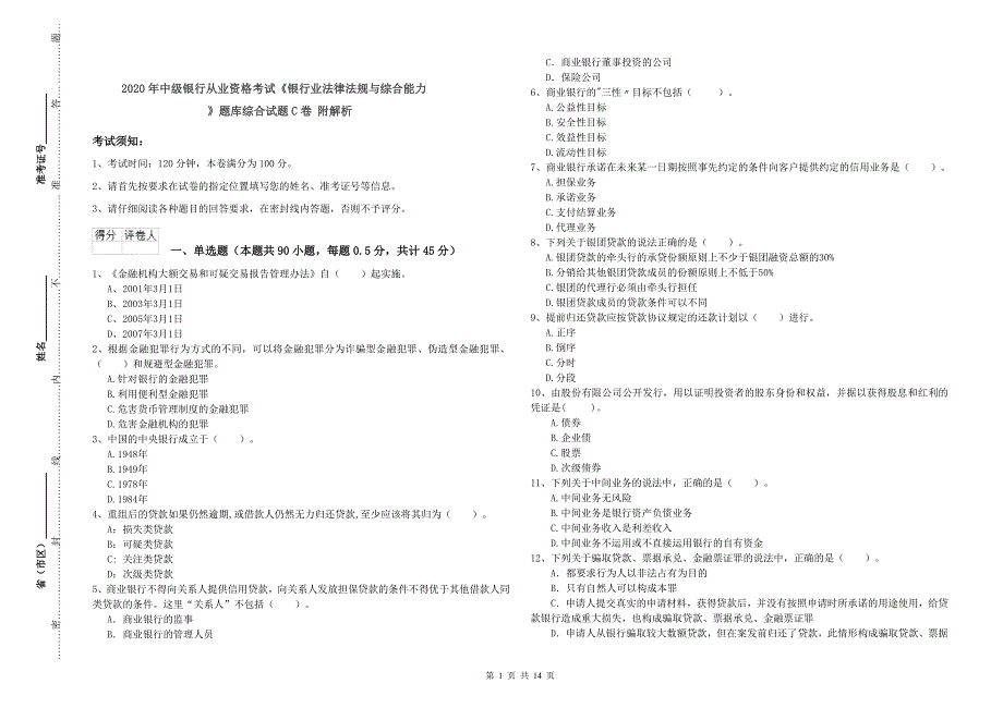 2020年中级银行从业资格考试《银行业法律法规与综合能力》题库综合试题C卷 附解析.doc_第1页