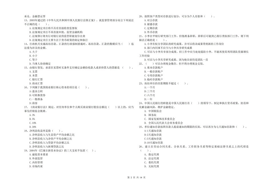 2020年中级银行从业资格考试《银行业法律法规与综合能力》题库综合试题C卷 附解析.doc_第2页