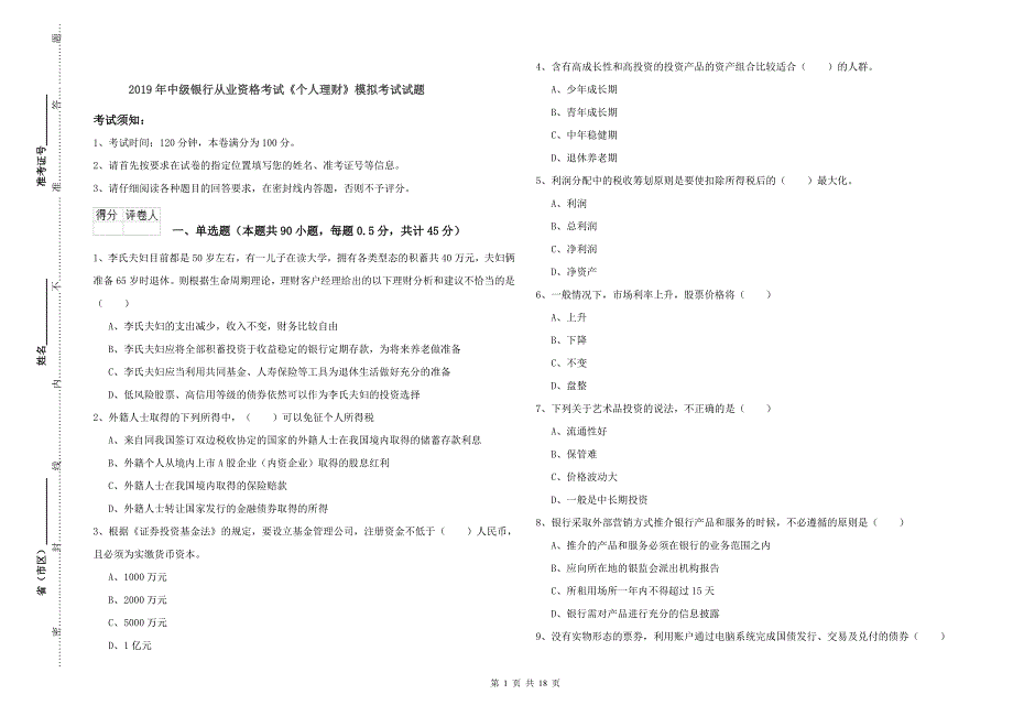 2019年中级银行从业资格考试《个人理财》模拟考试试题.doc_第1页