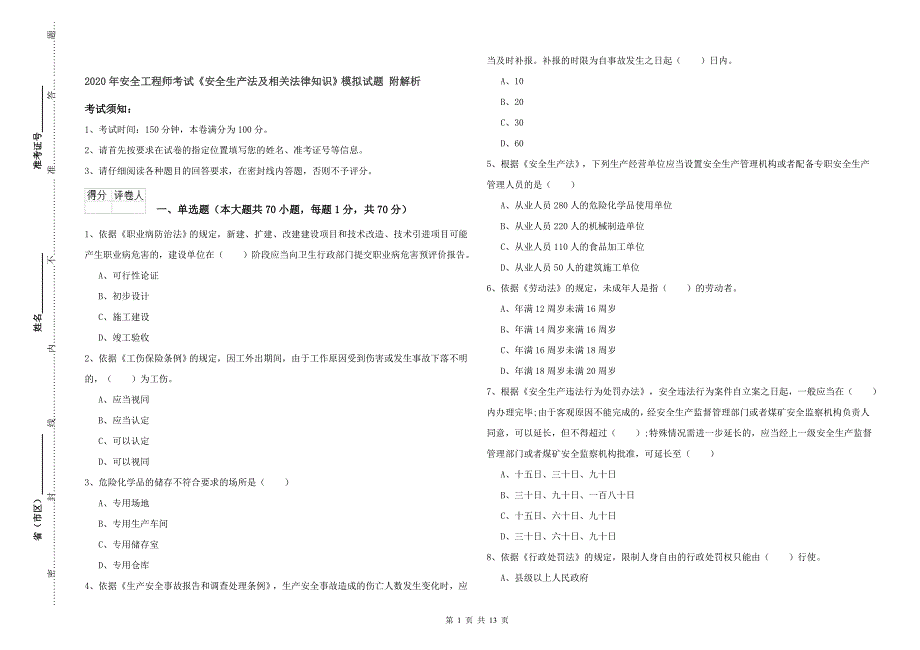 2020年安全工程师考试《安全生产法及相关法律知识》模拟试题 附解析.doc_第1页