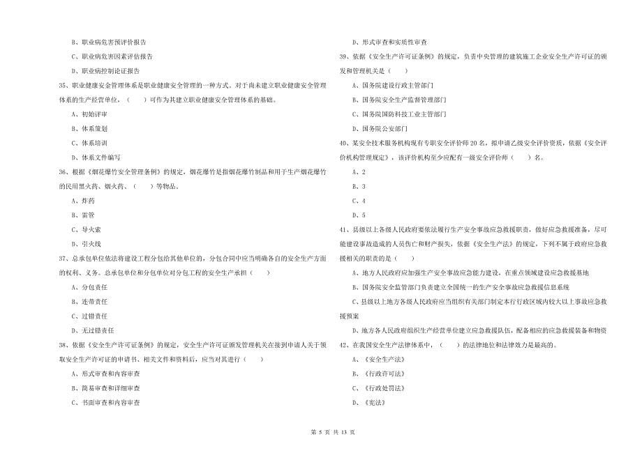 2020年安全工程师考试《安全生产法及相关法律知识》模拟试题 附解析.doc_第5页