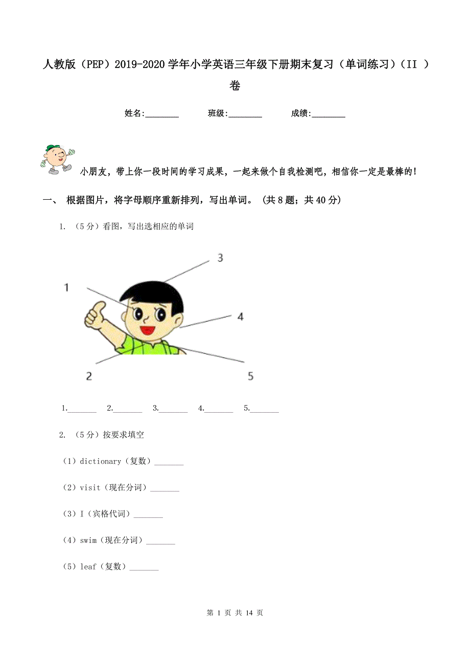 人教版（PEP）2019-2020学年小学英语三年级下册期末复习（单词练习）（II ）卷.doc_第1页