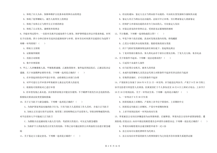 2020年下半年国家司法考试（试卷二）能力提升试题B卷.doc_第2页