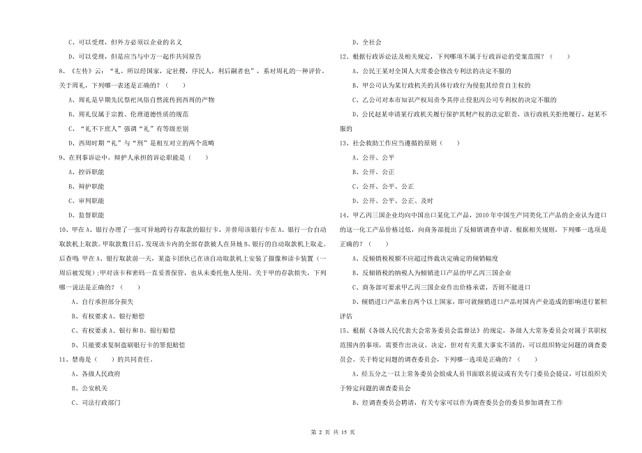 2020年下半年司法考试（试卷一）模拟考试试卷B卷 附解析.doc_第2页