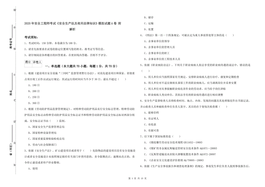 2020年安全工程师考试《安全生产法及相关法律知识》模拟试题A卷 附解析.doc_第1页