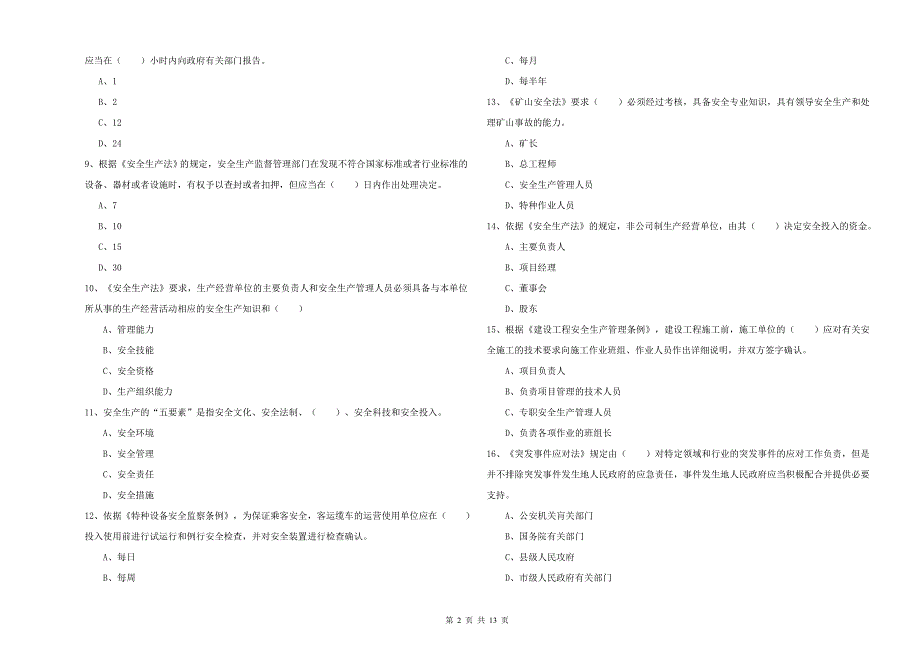 2020年安全工程师考试《安全生产法及相关法律知识》模拟试题A卷 附解析.doc_第2页
