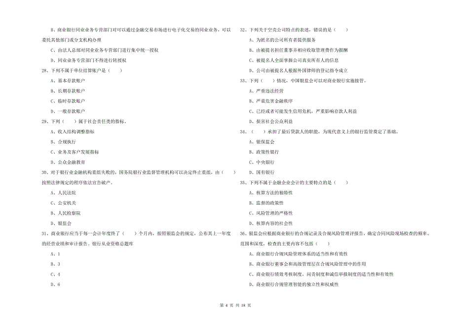 2020年初级银行从业资格《银行管理》自我检测试题A卷.doc_第4页