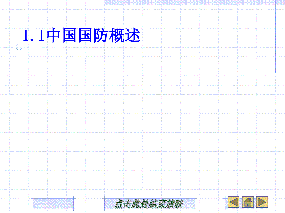 大学生军事教程 黄占辉 第一章 中国国防_第4页