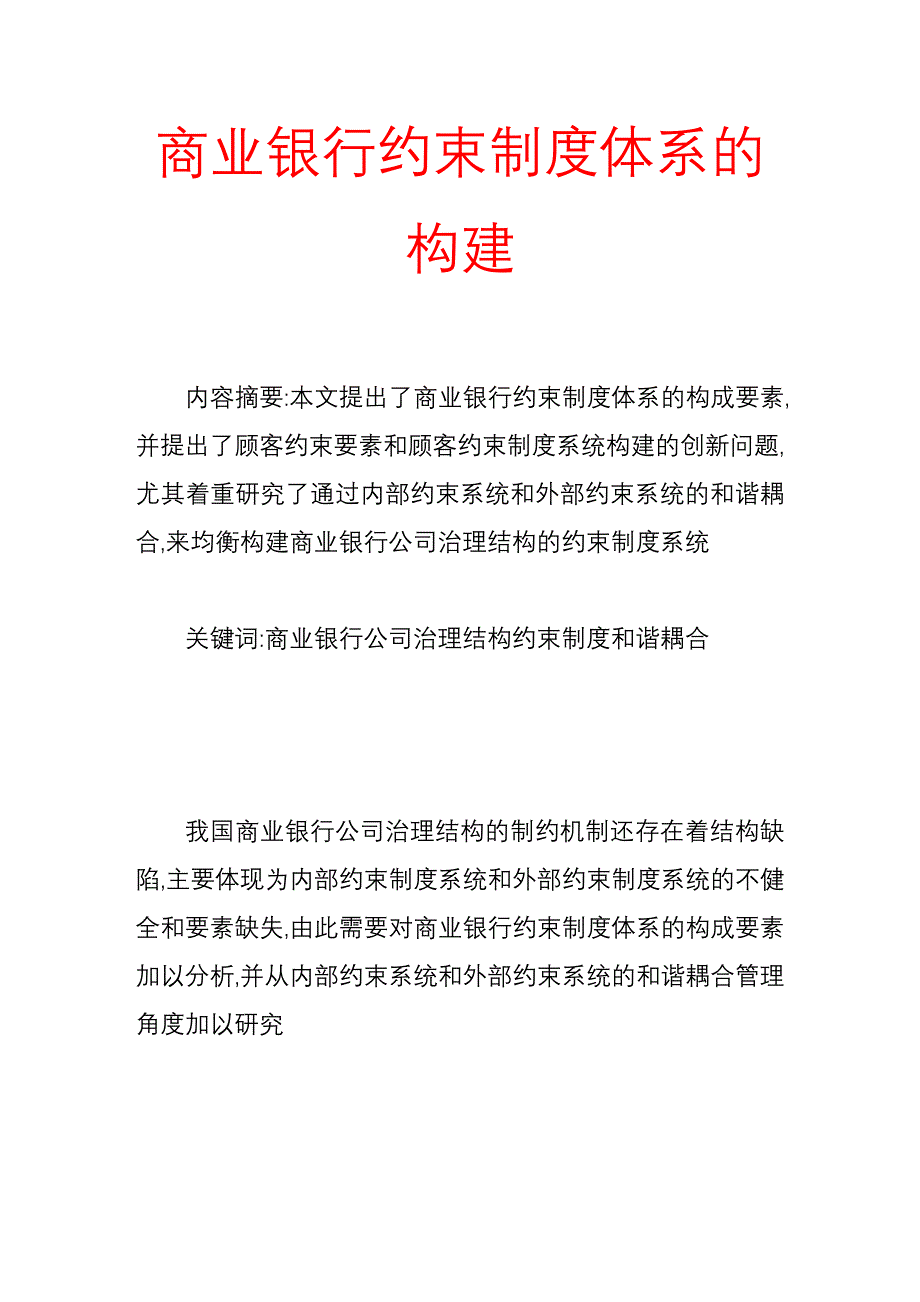 商业银行约束制度体系构建_第1页